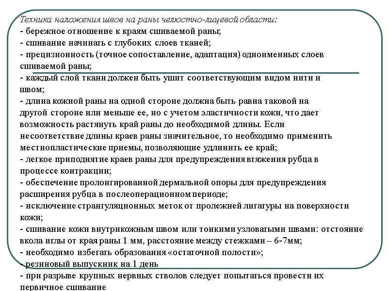 Техника наложения швов на раны челюстно-лицевой области: - бережное отношение к краям сшиваемой раны;